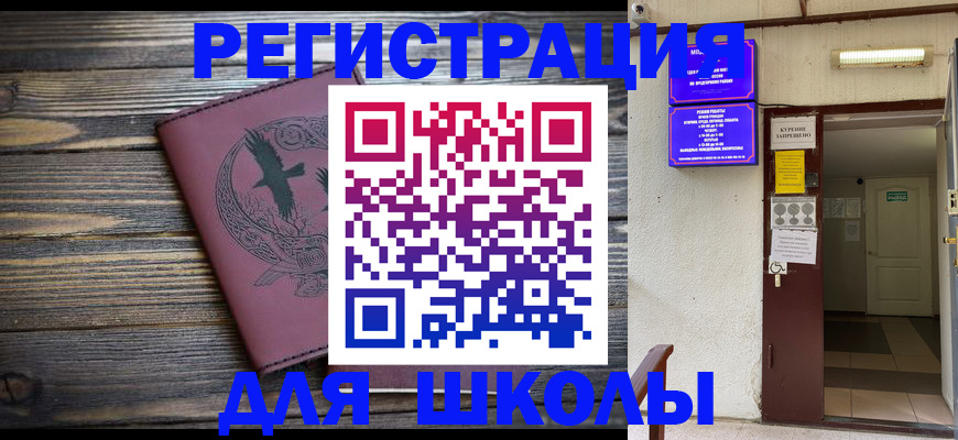 прописка для школы в Межгорье